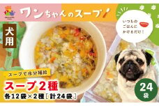 R5-091．いつものごはんにかけるだけ！スープ2種 各12袋×2種（計24袋）【ペットフード】