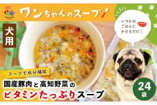 R5-089．いつものごはんにかけるだけ！国産豚肉と高知野菜のビタミンたっぷりスープ 24袋セット【ペットフード】