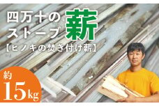 24-897．四万十のストーブ薪（ヒノキの焚き付け薪）約15kg
