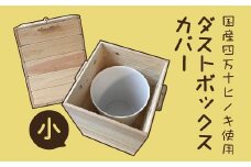 24-647．国産 四万十ヒノキ使用『ダストボックスカバー小』
