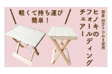 24-255．国産 四万十ヒノキ使用『ヒノキのフォールディングチェアー』