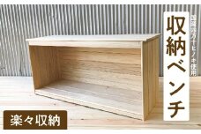 24-646．国産 四万十ヒノキ使用『収納ベンチ』