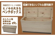 24-248．国産 四万十ひのき使用『ヒノキの大きなベンチボックス』