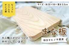 R5-226．ちょっとスリムなサイズが使いやすい！大工職人が作った四万十ヒノキのまな板