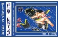 R5-027．鮮やかな高知の伝統工芸　鯉と金太郎フラフ（祝い旗）