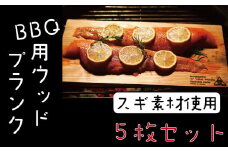 R5-912．焼き上がりふっくら！四万十杉のBBQ用ウッドプランク