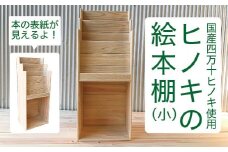24-649．国産 四万十ヒノキ使用『ひのきの絵本棚　小』