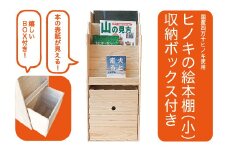 24-650．国産 四万十ヒノキ使用『ひのきの絵本棚　小（収納ボックス付）』