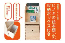 24-650．国産 四万十ヒノキ使用『ひのきの絵本棚　小（収納ボックス付）』