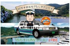 R5-956．四万十市おもてなしタクシー①「四万十川満喫コース」2時間