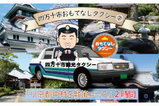 R5-957．四万十市おもてなしタクシー②「小京都中村を散策コース」2時間