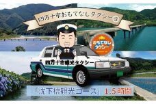 R5-958．四万十市おもてなしタクシー③「沈下橋観光コース」1.5時間