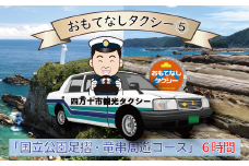 R5-960．おもてなしタクシー⑤「国立公園足摺・竜串周遊コース」6時間