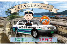 R5-961．おもてなしタクシー⑥「竜串コース」3.5時間
