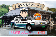 R5-962．おもてなしタクシー⑦「お遍路さんコース」5時間