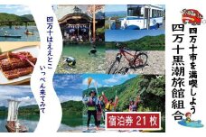 R5-212．【宿泊券】今も残る原風景の中で 自然に抱かれて ほっとするときを　四万十黒潮旅館組合加盟店で使用できる宿泊補助券（21,000円分）
