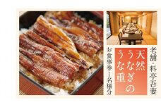 R5-674．老舗・料亭吾妻「天然うなぎのうな重」お食事券1名様分
