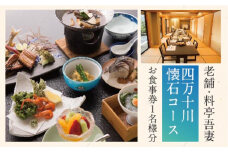 R5-673．老舗・料亭吾妻「四万十川懐石コース」お食事券1名様分