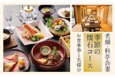 R5-672．老舗・料亭吾妻「季節の懐石コース」お食事券1名様分