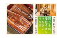R5-675．老舗・料亭吾妻「四万十川優化イオンうなぎのうな重」お食事券1名様分