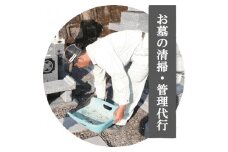 R5-485．四万十市エリアお墓掃除代行サービス〈お墓の広さ9㎡以内、年１回分作業〉