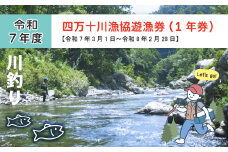 四万十川漁協遊漁券 1年券 【令和7年3月1日～令和8年2月28日】 高知 高知県 四万十川 令和7年 令和8年 2025年 2026年 釣り 川釣り フィッシング 遊漁 遊漁券 アウトドア 釣り人 うなぎ ウナギ 鰻 あゆ アユ 鮎 四万十市 四万十 しまんと 25-113