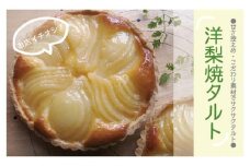 R5-690．甘さ控えめ・こだわり素材のサクサク洋梨焼きタルト