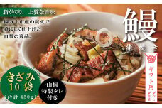 【ギフト用（包装・のし対応）】23-303G．＜四万十食品＞うなぎ蒲焼きざみ10袋(合計450g)／Ｋ10