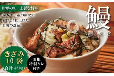 23-1036．＜四万十食品＞うなぎ蒲焼きざみ10袋(合計450g)／Ｋ10