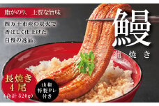 R5-368．＜四万十食品＞うなぎ蒲焼　長焼４尾／ＤＥＥ