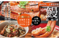 R5-362．＜四万十食品＞うなぎ蒲焼　長尾2尾＋ハーフ2袋＋きざみ2袋／Ｄ