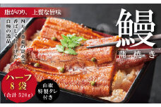 R5-363．＜四万十食品＞うなぎ蒲焼　ハーフ８袋／ＤＥＥ