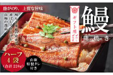 【ギフト用（包装・のし対応）】R5-359G．＜四万十食品＞うなぎ蒲焼　ハーフ4袋／ＢＣ