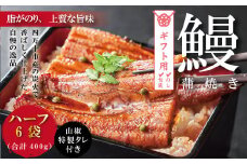 【ギフト用（包装・のし対応）】R5-361G．＜四万十食品＞うなぎ蒲焼　ハーフ6袋／ＣＤ