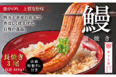 【ギフト用（包装・のし対応）】R5-367G．＜四万十食品＞うなぎ蒲焼　長焼３尾／ＣＤ