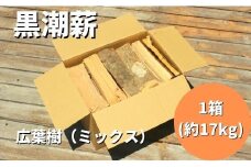 【 数量限定 】 薪ストーブ や アウトドア に！黒潮薪本舗の 黒潮薪 1箱 約17kg 薪 まき マキ 焚き火 たき火 木 広葉樹 ストーブ 暖炉 キャンプ バーベキュー 木材 シイ カシ 冬 国産 高知 四万十 しまんと【発送期間：2025年8月～2026年3月31日まで】25-265
