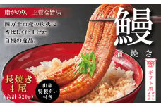 【ギフト用（包装・のし対応）】R5-368G．＜四万十食品＞うなぎ蒲焼　長焼４尾／ＤＥＥ