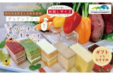 R5-344G．【ギフトにもおすすめ・数量限定】特別栽培野菜と米粉を使用！グルテンフリーオリジナルケーキセット(お試しサイズ)