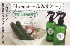 R5-735．【数量限定】四万十産　天然由来の活性剤「fumist～ふみすと～」300ml×２本セット（季節の安心野菜つき）