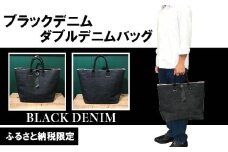 R5-1030．【ふるさと納税限定品】完全受注生産‼デニム生地の味わいを楽しめる ハンドメイド ダブルデニムバッグ