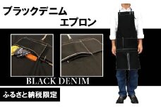 R5-1029．【ふるさと納税限定品】完全受注生産‼デニム生地の味わいを楽しめる ハンドメイド ブラックデニム エプロン