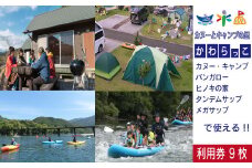 23-182．【利用券】四万十カヌーとキャンプの里 かわらっこで使える！（9,000円分）