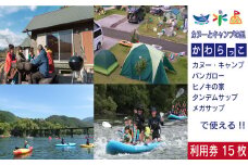 23-183．【利用券】四万十カヌーとキャンプの里 かわらっこで使える！（15,000円分）
