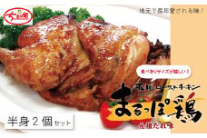 24-737．【ちきん館】和風ローストチキン元祖たれ味まるっぽ鶏（半身）2個セット （合計760g）