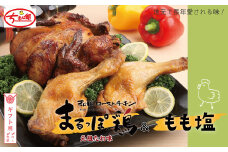 【ギフト用（包装・のし対応）】24-928G．【ちきん館】元祖たれ味まるっぽ鶏＆もも塩セット