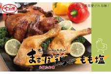 24-928．【ちきん館】元祖たれ味まるっぽ鶏＆もも塩セット