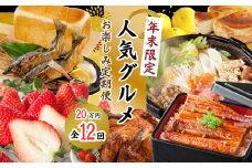 24-616．【年末限定】【12回定期便】四万十の人気グルメお楽しみ定期便 しまんとふるさと定期便20万円コース