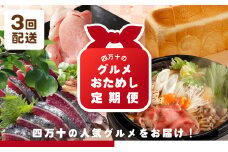 R5-754．【3回定期便】四万十のグルメおためし定期便3万円コース