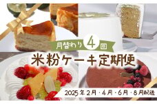 【※ご好評につき令和6年度は終了いたしました】24-783．【早期受付・数量限定・4回定期便】米粉で作った月替わりホールケーキの定期便【配送時期：2月・4月・6月・8月】