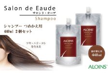 R5-842．サロン・ド・オーデ シャンプー つめかえ用 440ml 2個セット